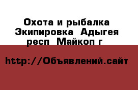 Охота и рыбалка Экипировка. Адыгея респ.,Майкоп г.